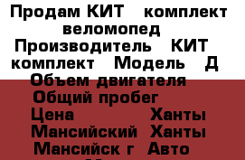 Продам КИТ - комплект веломопед › Производитель ­ КИТ - комплект › Модель ­ Д-5 › Объем двигателя ­ 50 › Общий пробег ­ 200 › Цена ­ 17 000 - Ханты-Мансийский, Ханты-Мансийск г. Авто » Мото   